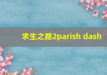 求生之路2parish dash